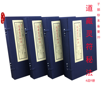 正版 道藏灵符秘法法海遗珠 正统道藏藏本 子部珍本备要20宣纸线装4函9册 郑同点校 pdf epub mobi 下载