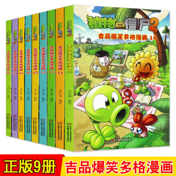 植物大战僵尸2漫画书全集共9册 吉品爆笑多格漫画系列 笑江南编绘9-12-15岁小学生三四五六年级故 pdf epub mobi 电子书 下载
