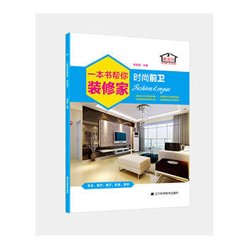 一本书帮你装修家 时尚前卫 9787538186611 pdf epub mobi 下载