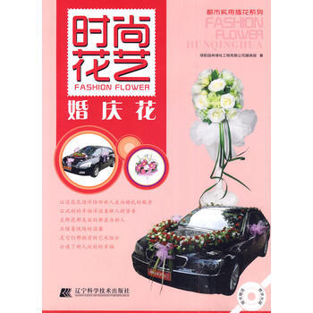 时尚花艺 婚庆花 9787538163575 pdf epub mobi 下载