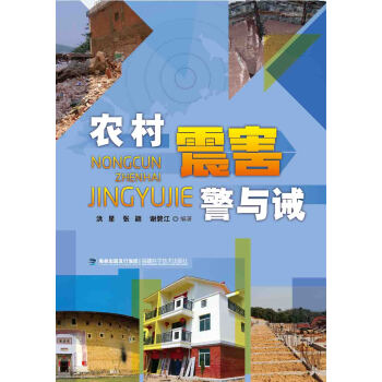 BF-农村震害警与诫-洪星 张颖 谢碧江 福建科技出版社 9787533547707 pdf epub mobi 电子书 下载