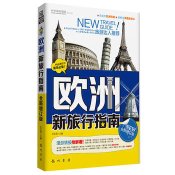 正版現貨 歐洲新旅行指南 科學齣版社