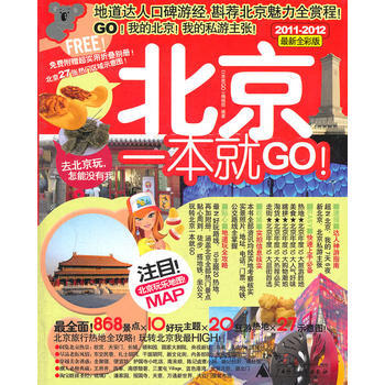 北京一本就go(2011-2012全新全彩版)