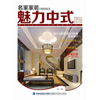 BF-魅力中式-名家家装+材料标注-叶斌 福建科技出版社 9787533544027 pdf epub mobi 电子书 下载