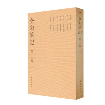 BF-全宋笔记-第二编 三-朱易安,傅璇琮 等 大象出版社 9787534741869 pdf epub mobi 下载