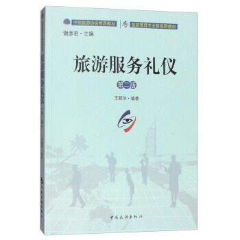 旅游服务礼仪(第二版)