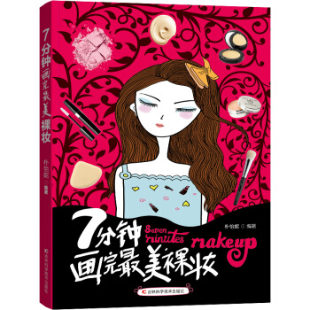 BF-7分钟画裸妆-朴怡妮著 吉林科学技术出版社 9787538496413