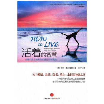 满28包邮 活着的智慧(关于爱情、金钱、衰老、永恒的智慧之书)