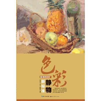 BF-色彩靜物新標準-薛蓉蓉 湖北美術齣版社 9787539475608