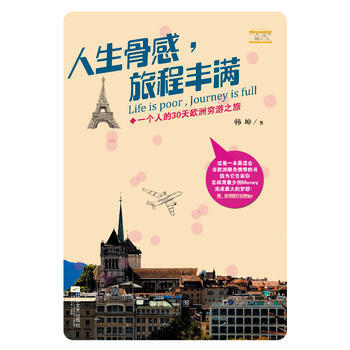 BF-人生骨感.旅程丰满-一个人的30天欧洲穷游之旅-韩坤 江苏文艺出版社 9787539