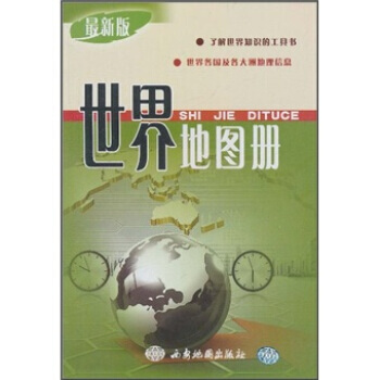 世界地图册(新版) 9787807486527