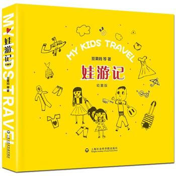 娃游记:幼童版