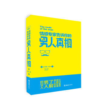 BF-情感专家告诉你的男人真相-肥桃 文汇出版社 9787549614929