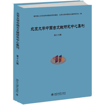 北京大学中国古文献研究中心集刊·第十六辑 9787301283813 pdf epub mobi 下载