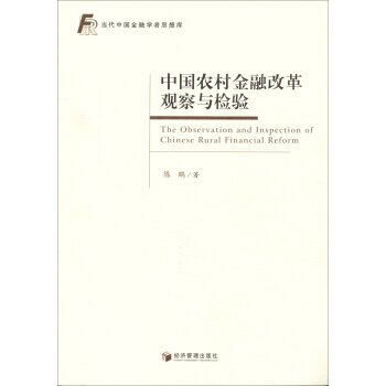 中国农村金融改革观察与检验