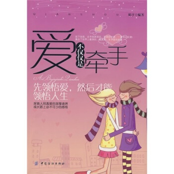 满28包邮 爱不仅仅是牵手