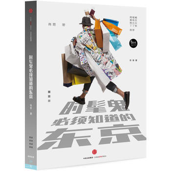 满28包邮 时髦鬼必须知道的东京 pdf epub mobi 电子书 下载