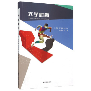 BF-大學體育-何智強,龍亞軍,劉根發 湘潭大學齣版社 9787811288490 pdf epub mobi 電子書 下載