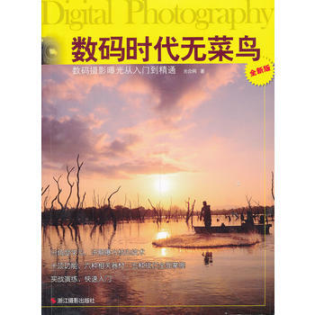 数码时代无菜鸟:数码摄影曝光从入门到精通 9787551403924