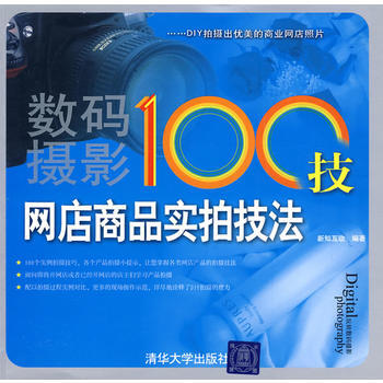 数码摄影100技——网店商品实拍技法 9787302204114