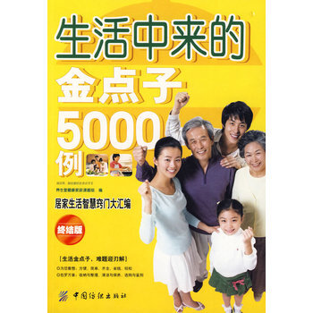 滿28包郵 生活中來的金點子5000例 pdf epub mobi 下载