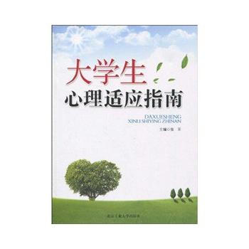 大學生心理適應指南
