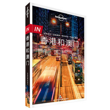 孤独星球Lonely Pla旅行指南"IN"系列:香港和澳门(第二版)