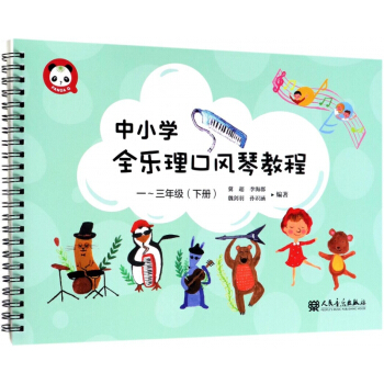 中小学全乐理口风琴教程(1-3年级下)