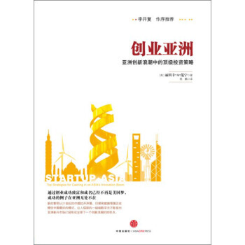 满28包邮 创业亚洲:亚洲创新浪潮中的投资策略
