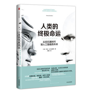 满28包邮 人类的命运:从旧石器时代到人工智能的未来