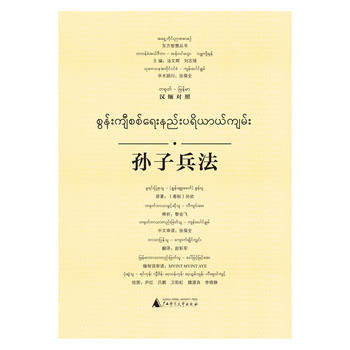東方智慧叢書 孫子兵法(漢緬對照) 9787549582686