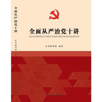 满28包邮 全面从严治党十讲 pdf epub mobi 电子书 下载