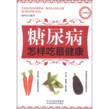 糖尿病怎样吃健康 9787537557849