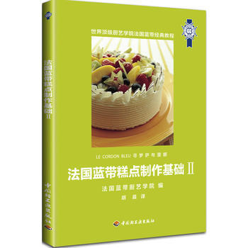 满28包邮 法国蓝带糕点制作基础Ⅱ pdf epub mobi 电子书 下载