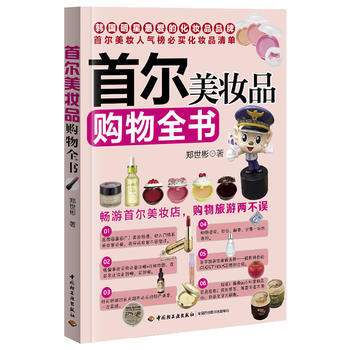 满28包邮 首尔美妆品购物全书 pdf epub mobi 电子书 下载