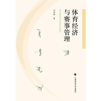 體育經濟與賽事管理 9787562063964 pdf epub mobi 電子書 下載