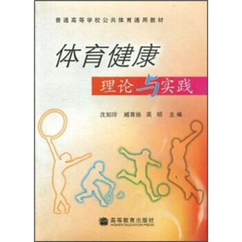 體育健康理論與實踐 9787040178999 pdf epub mobi 電子書 下載