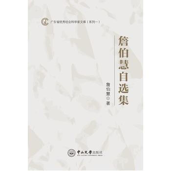 满28包邮 詹伯慧自选集