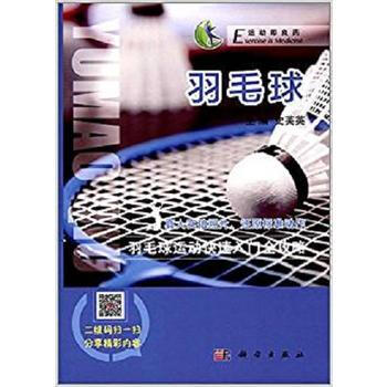正版現貨 羽毛球 科學齣版社 pdf epub mobi 電子書 下載