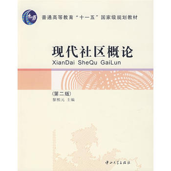 滿28包郵 現代社區概論(第二版) pdf epub mobi 電子書 下載