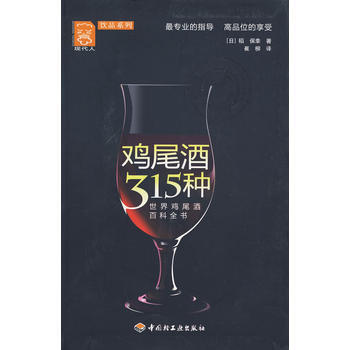 满28包邮 鸡尾酒315种-现代人 饮品系列
