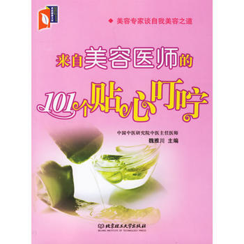 来自美容医师的101个贴心叮咛 pdf epub mobi 电子书 下载