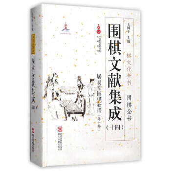 {RT}圍棋文獻集成（十四）-王國平 浙江古籍齣版社 9787554011003 pdf epub mobi 電子書 下載