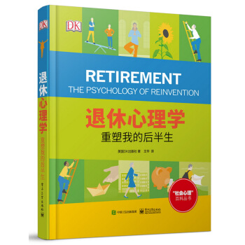 退休心理学:重塑我的后半生 心理学 书籍