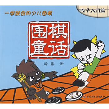 滿28包郵 一學就會的少兒圍棋：圍棋童話(吃子入門篇) pdf epub mobi 電子書 下載