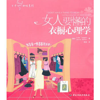 满28包邮 女人要懂的衣橱心理学(万千心理)