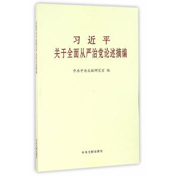 满28包邮 关于全面从严治党论述摘编(小) pdf epub mobi 电子书 下载