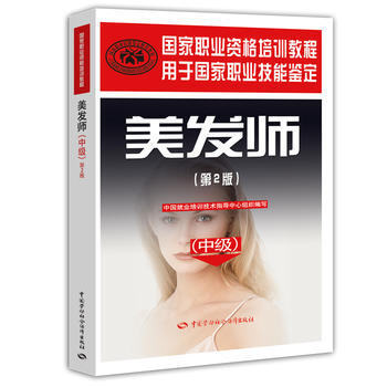 美发师(中级)(第2版)---国家职业资格培训教程 pdf epub mobi 电子书 下载
