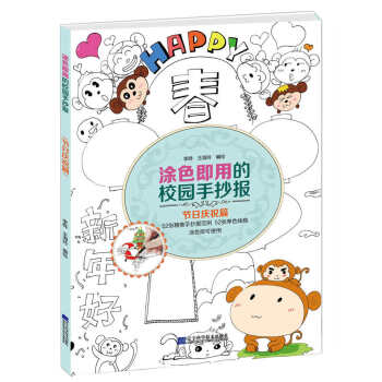 塗色即用的校園手抄報 節日慶祝篇 9787538193824