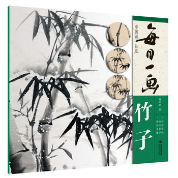 每日一画——中国画技法 竹子 湖北新华书店